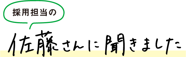 採用担当の佐藤さんに聞きました