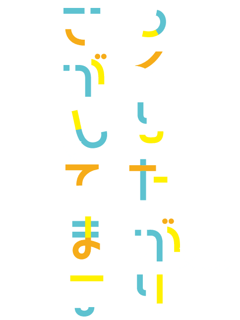 つくりたがり さがしてます